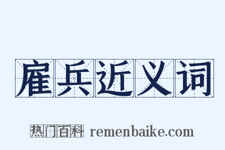 雇兵近义词是什么意思的图片